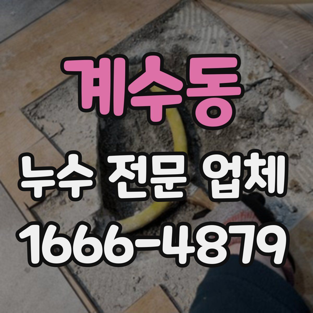 계수동 누수 전문 업체