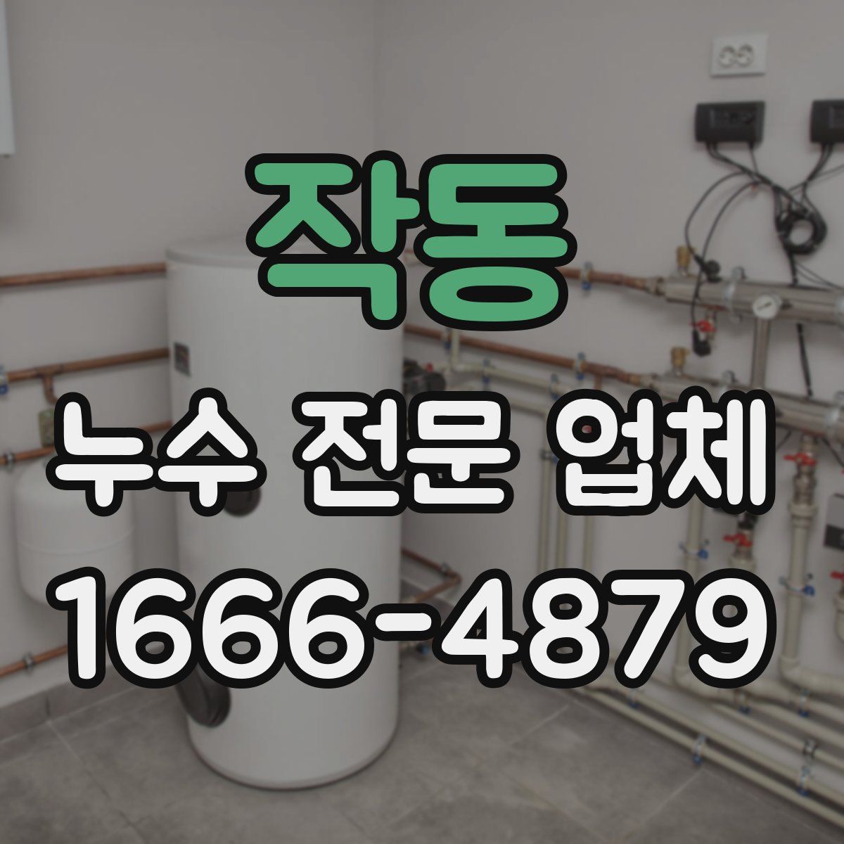 작동 누수 전문 업체