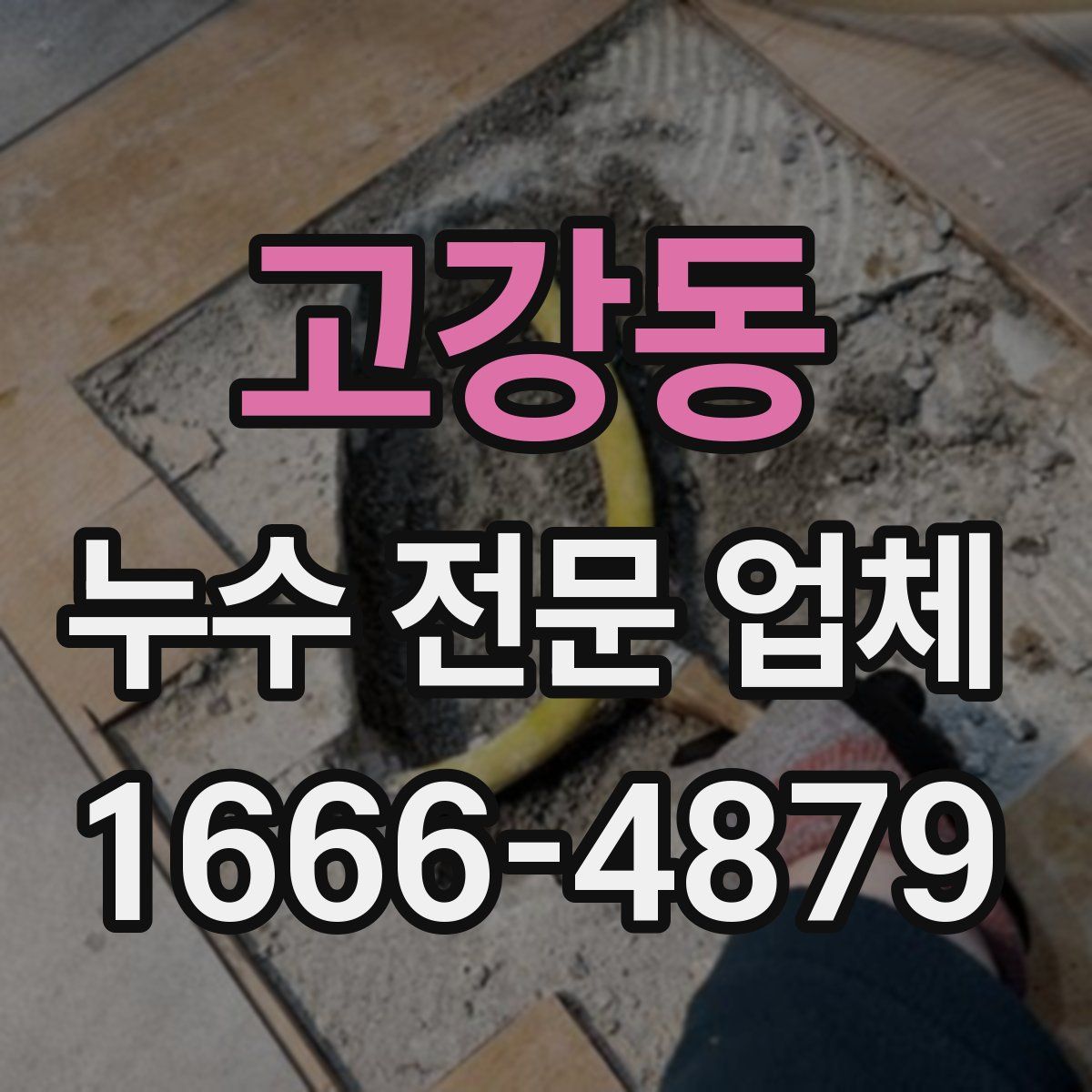 고강동 누수 전문 업체