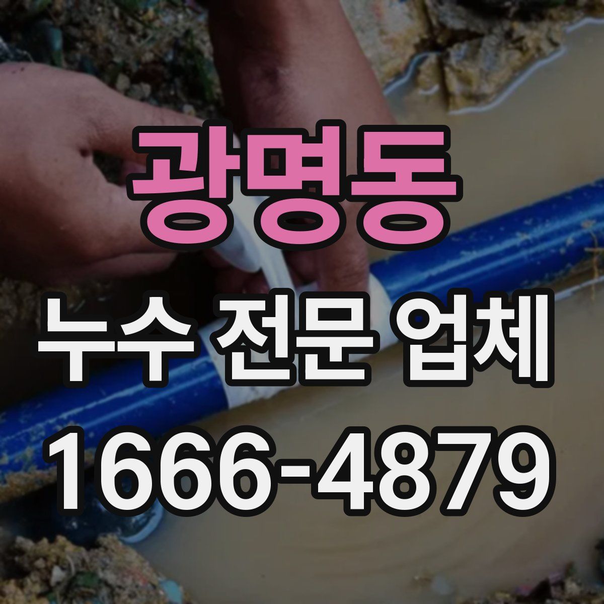 광명동 누수 전문 업체