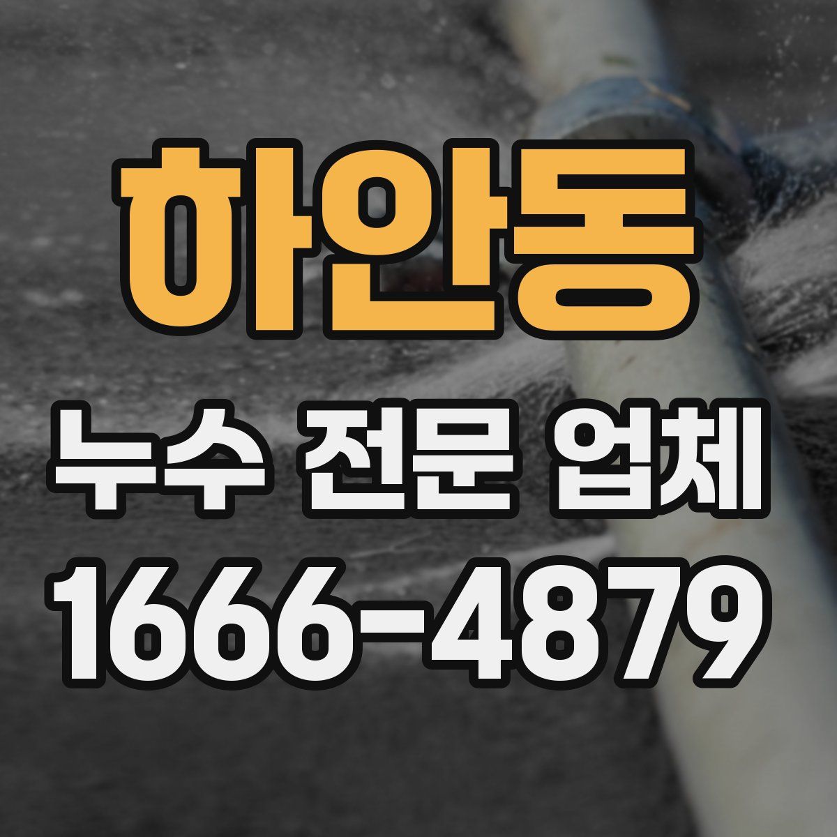 하안동 누수 전문 업체