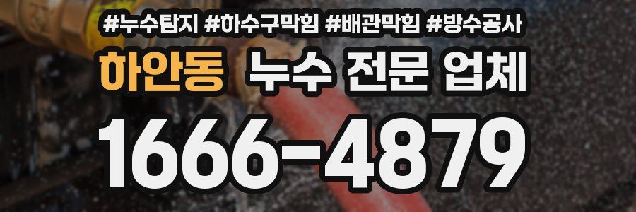 하안동 누수 전문 업체