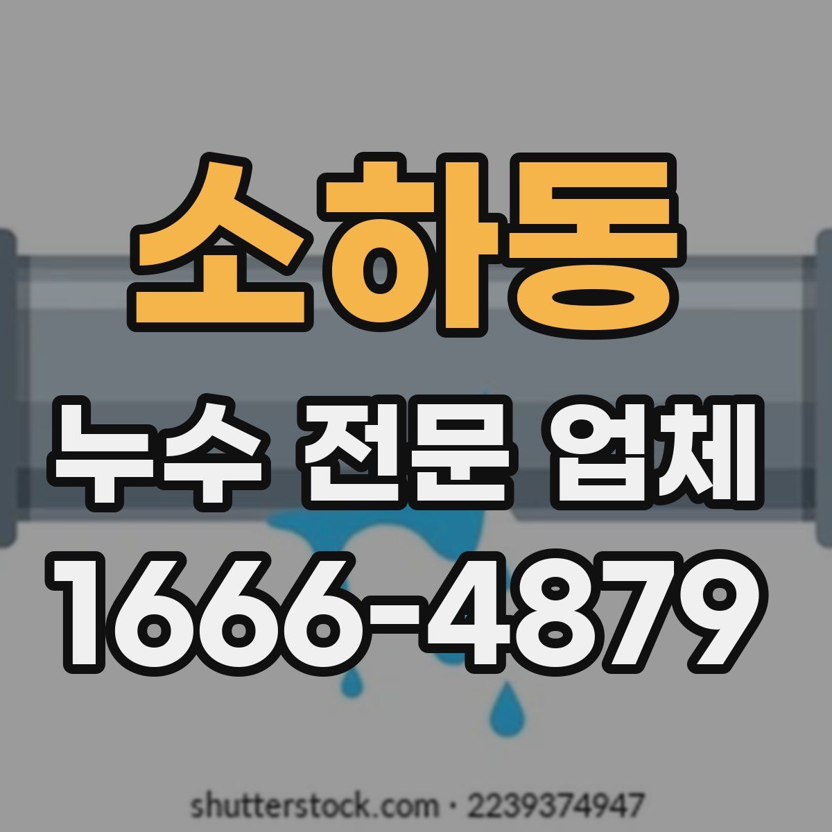 소하동 누수 전문 업체
