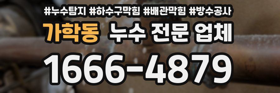 가학동 누수 전문 업체