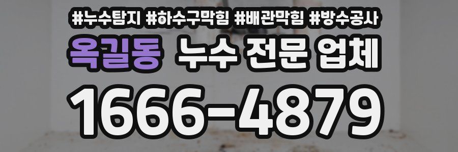 옥길동 누수 전문 업체