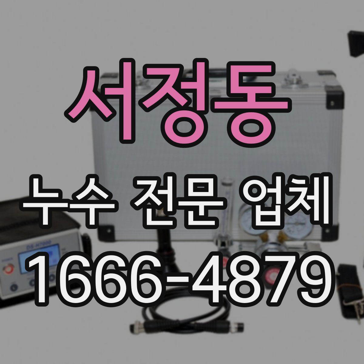 서정동 누수 전문 업체