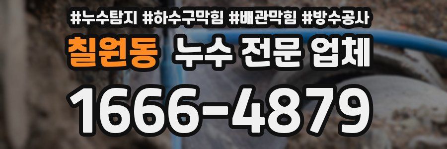 칠원동 누수 전문 업체