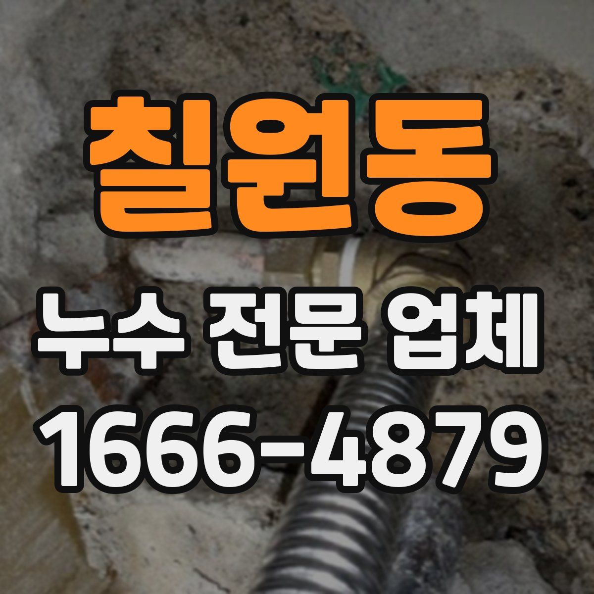 칠원동 누수 전문 업체