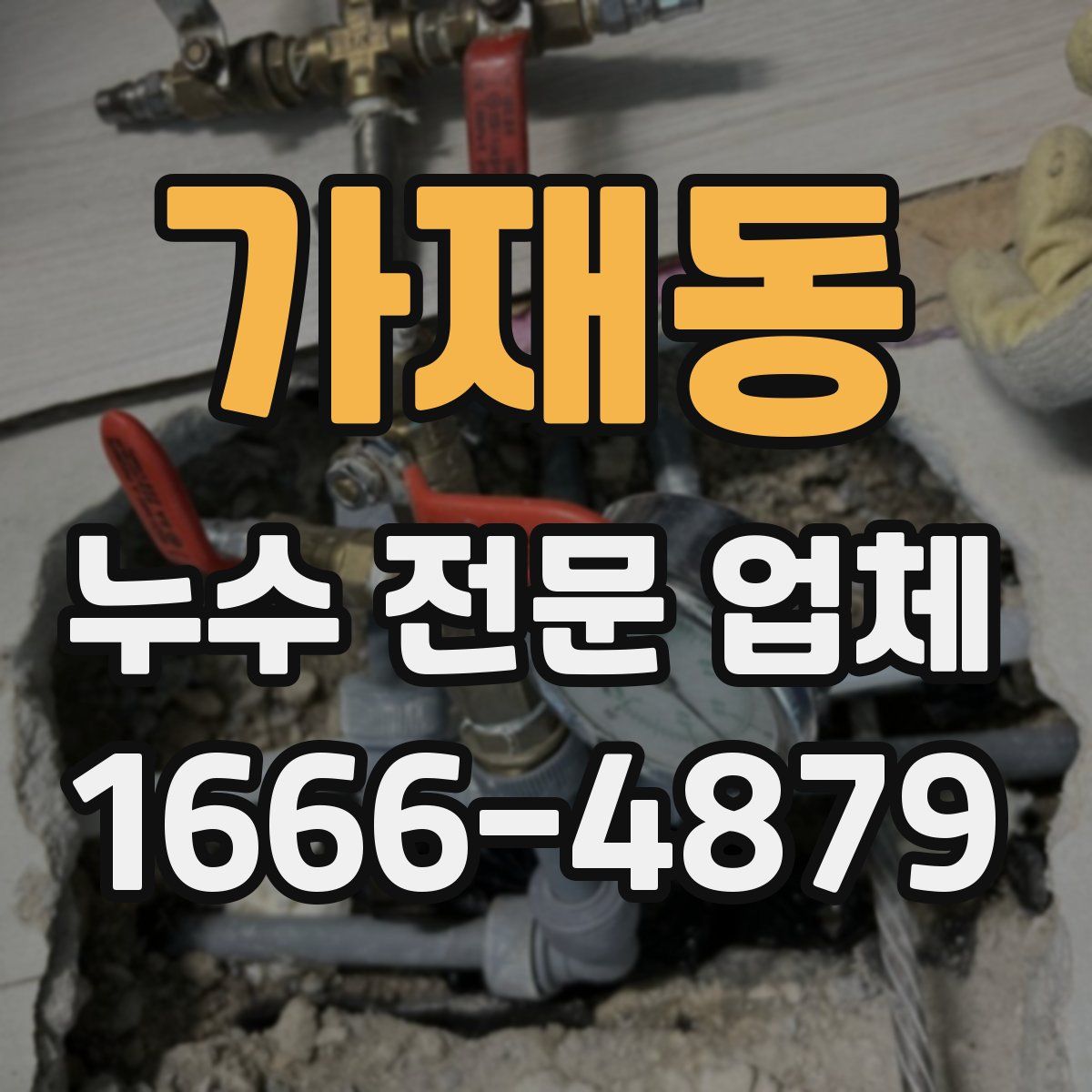 가재동 누수 전문 업체