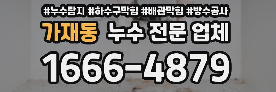 가재동 누수 전문 업체