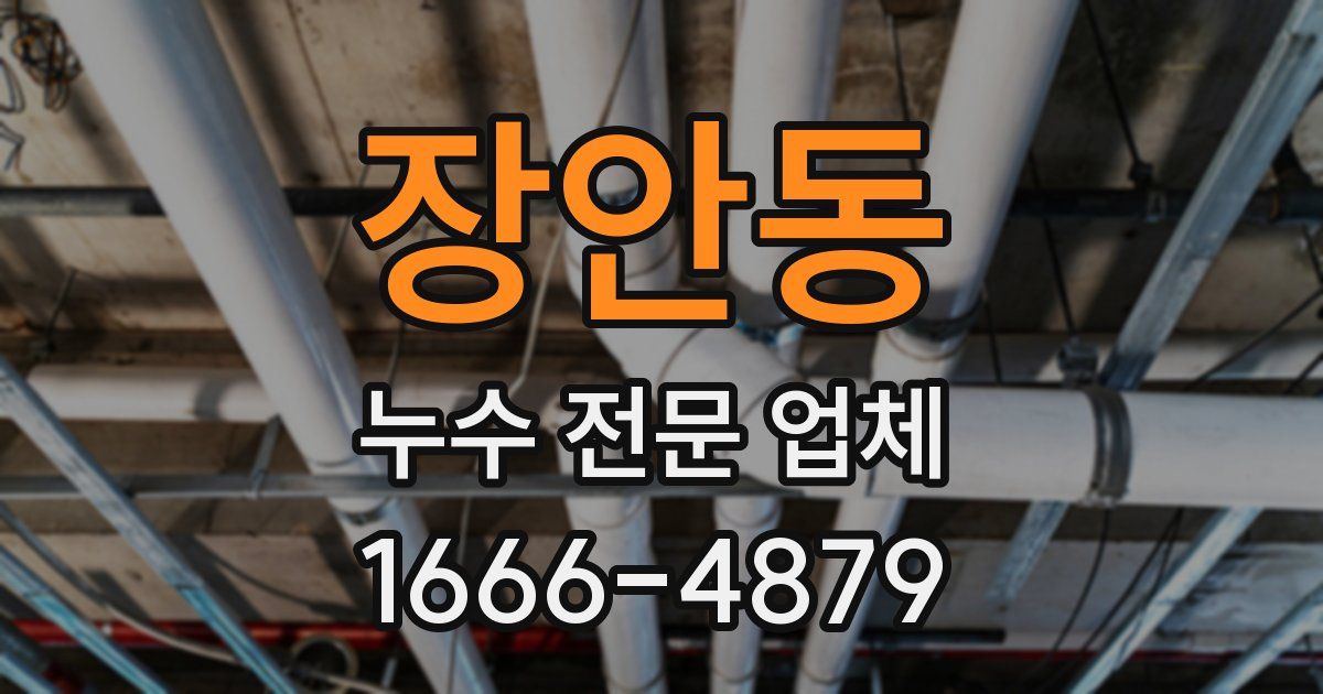 장안동 누수 전문 업체
