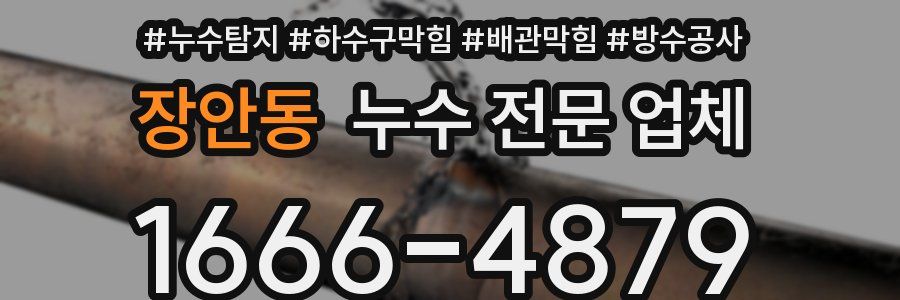 장안동 누수 전문 업체