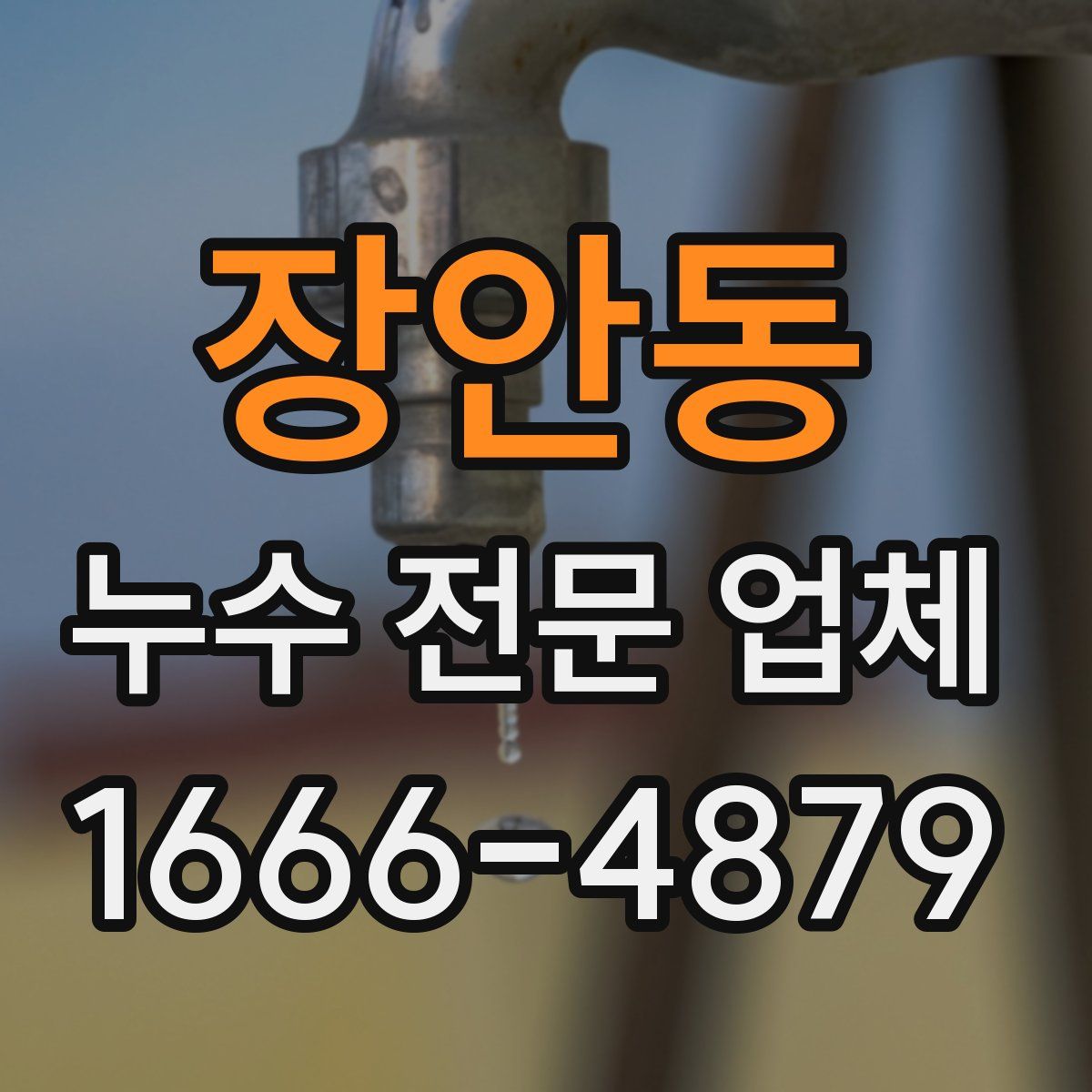 장안동 누수 전문 업체