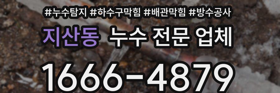 지산동 누수 전문 업체