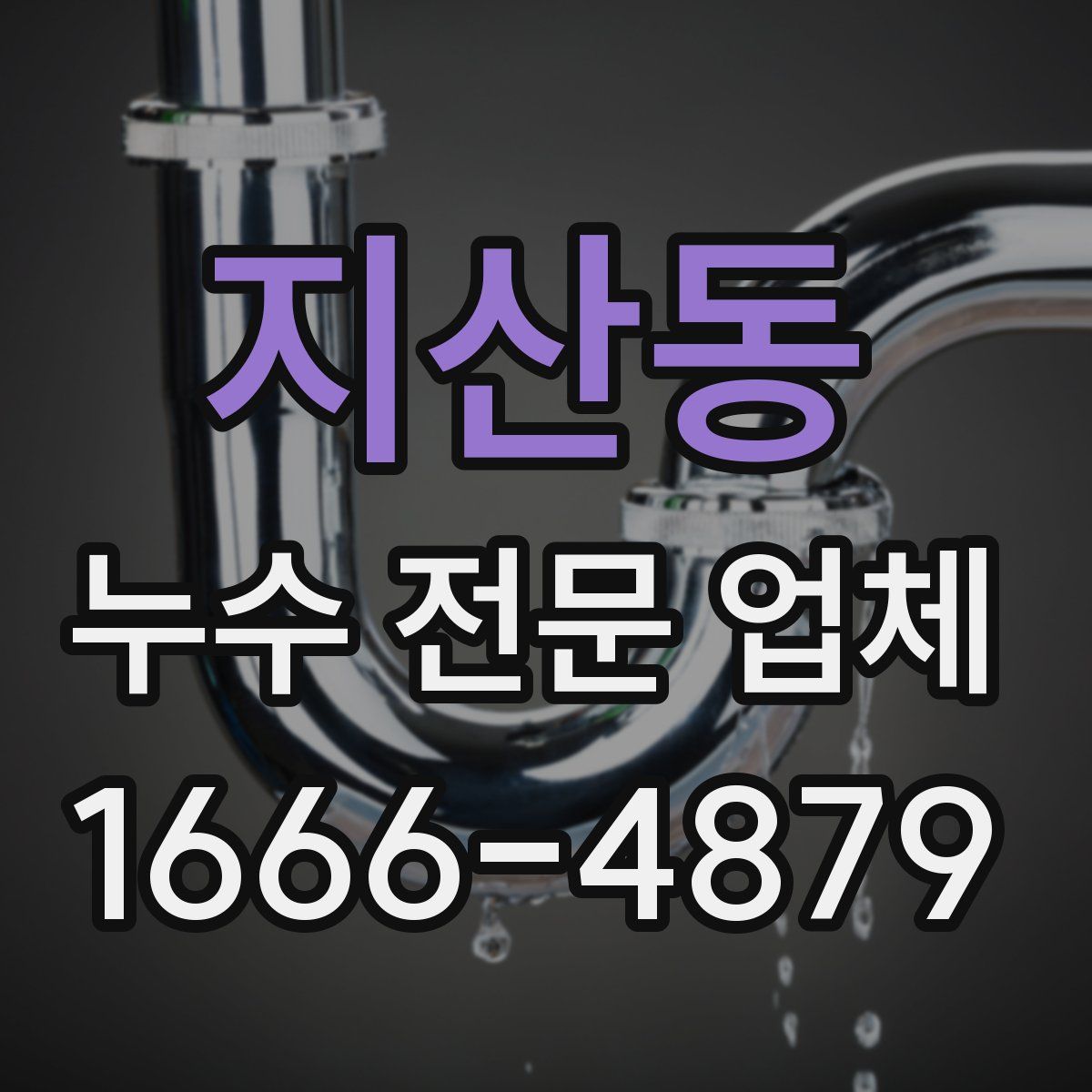 지산동 누수 전문 업체