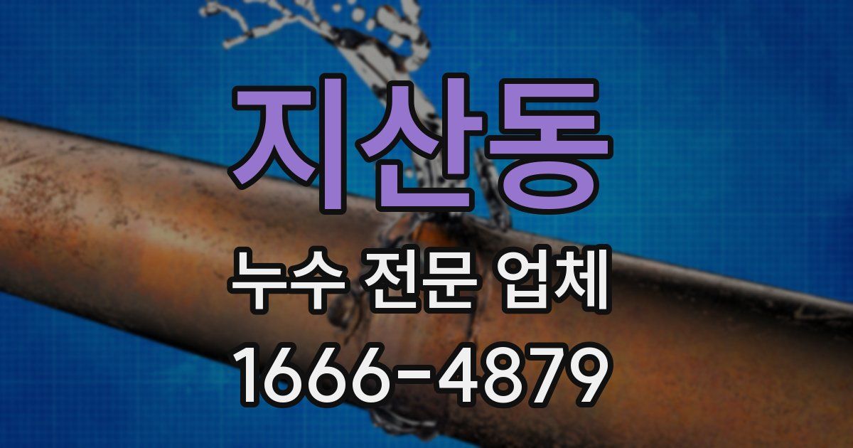 지산동 누수 전문 업체