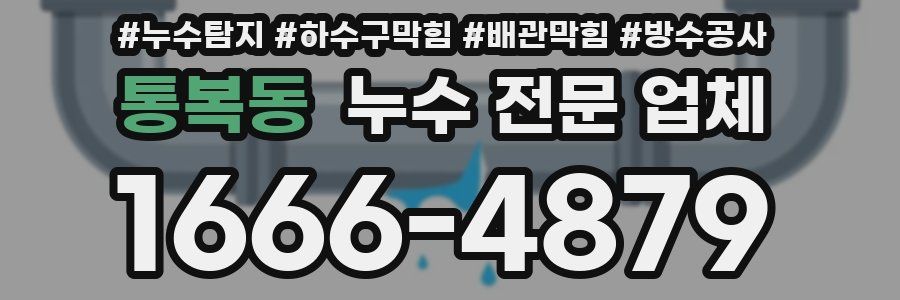 통복동 누수 전문 업체