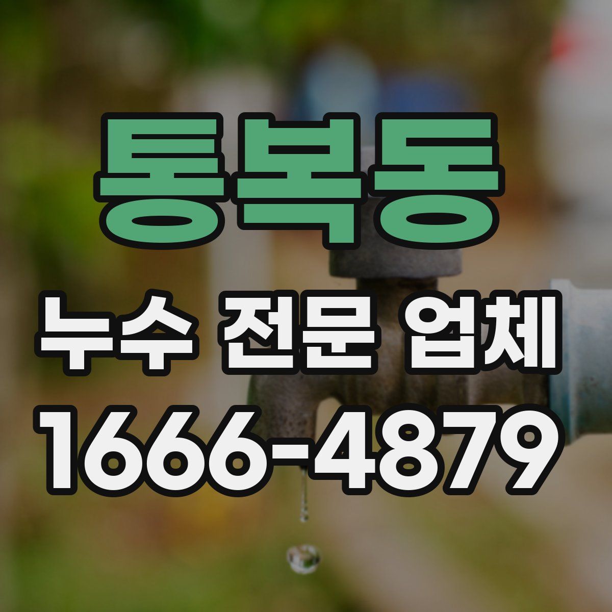 통복동 누수 전문 업체