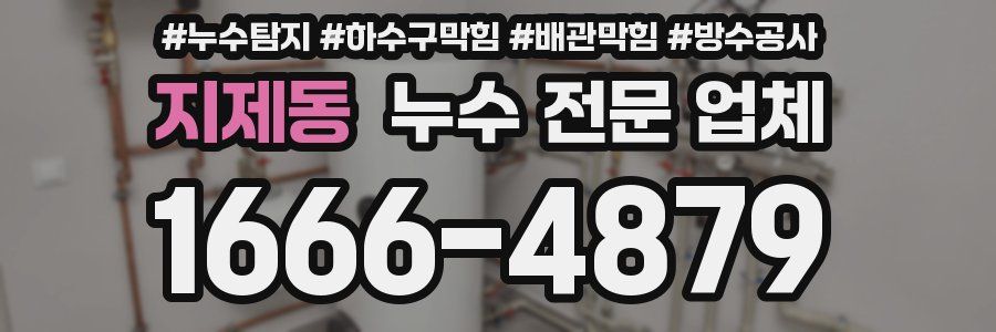 지제동 누수 전문 업체