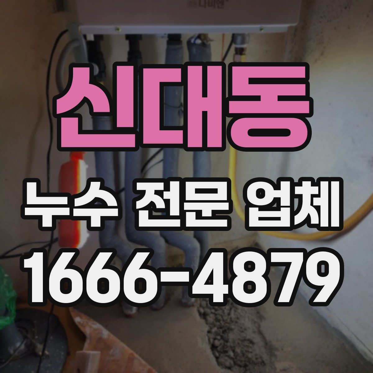 신대동 누수 전문 업체