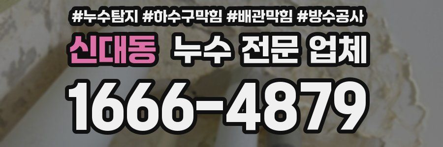 신대동 누수 전문 업체
