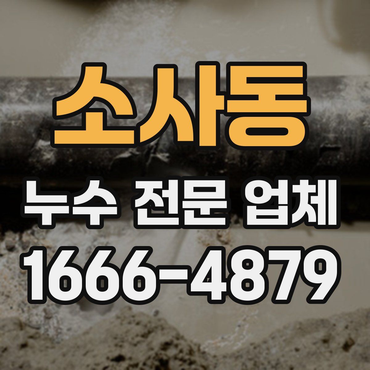 소사동 누수 전문 업체