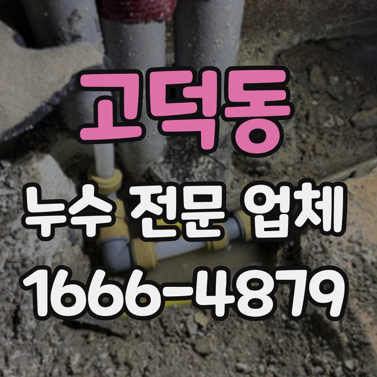 고덕동 누수 전문 업체