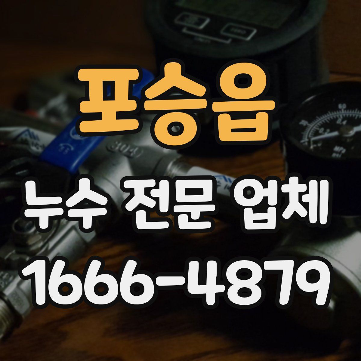 포승읍 누수 전문 업체