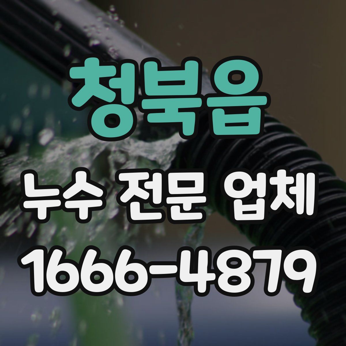 청북읍 누수 전문 업체