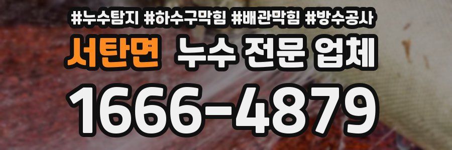 서탄면 누수 전문 업체