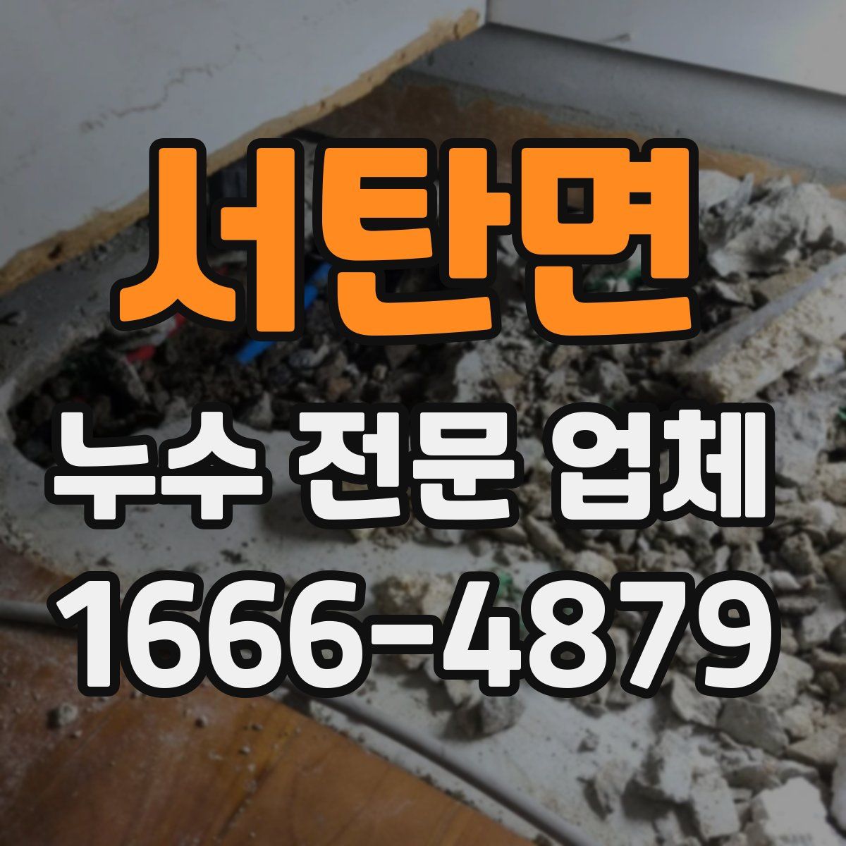 서탄면 누수 전문 업체