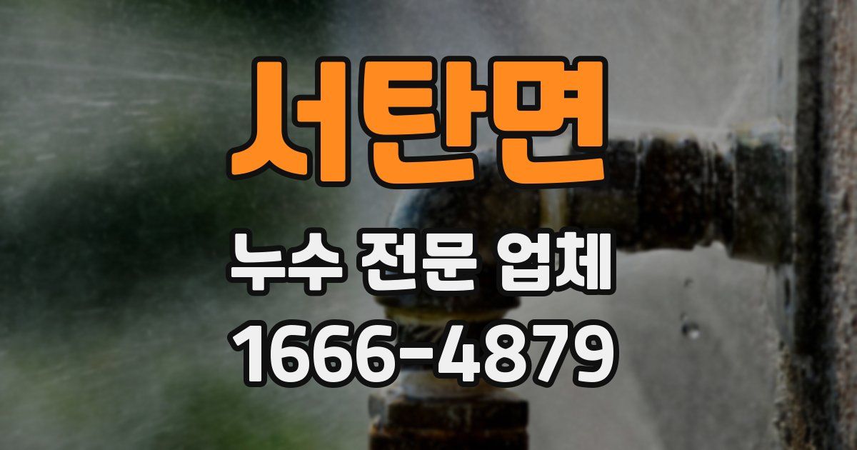 서탄면 누수 전문 업체