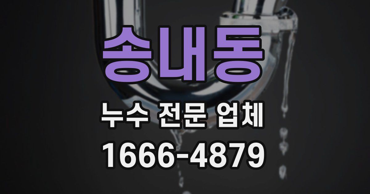 송내동 누수 전문 업체
