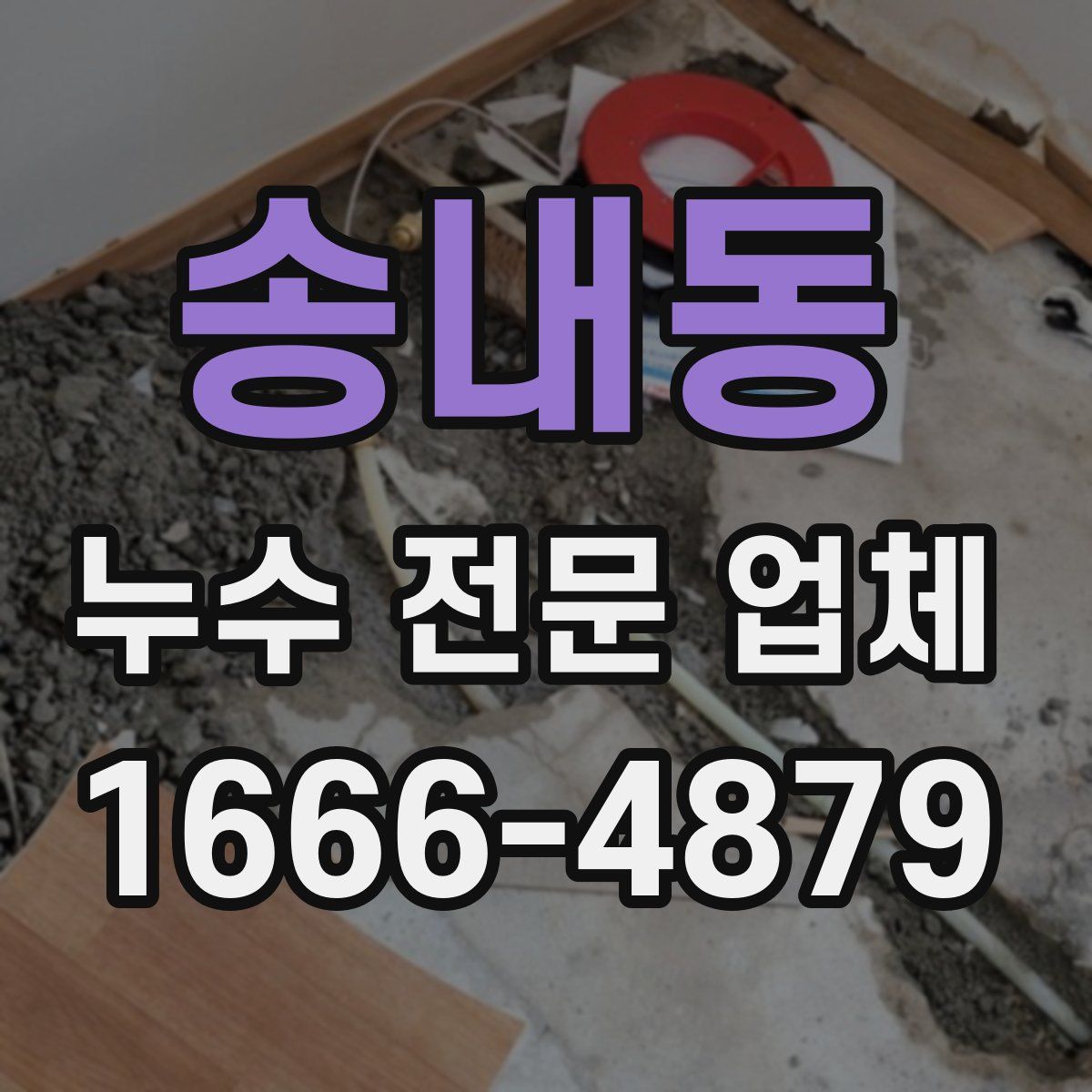 송내동 누수 전문 업체