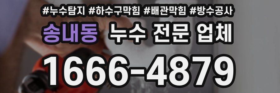 송내동 누수 전문 업체