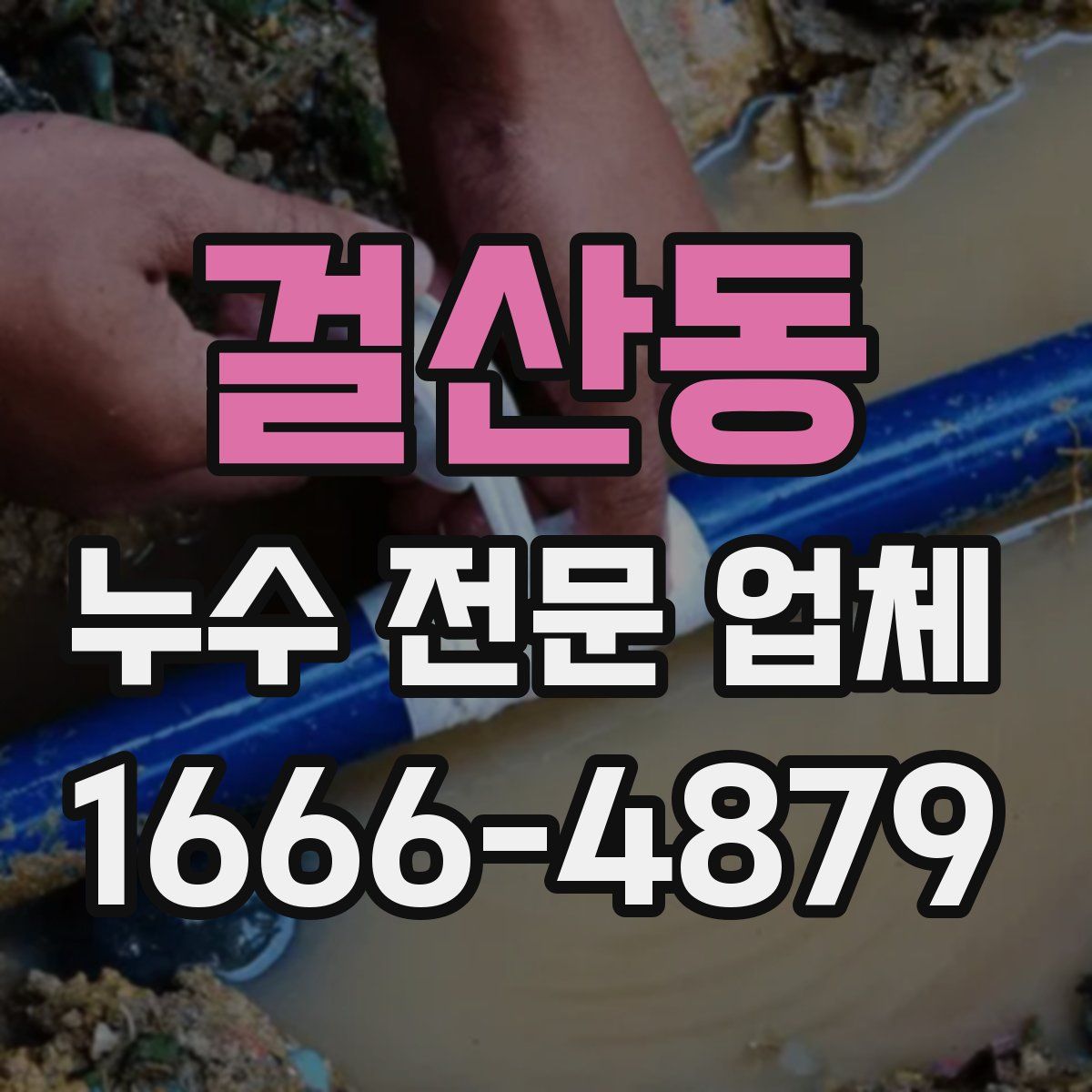 걸산동 누수 전문 업체