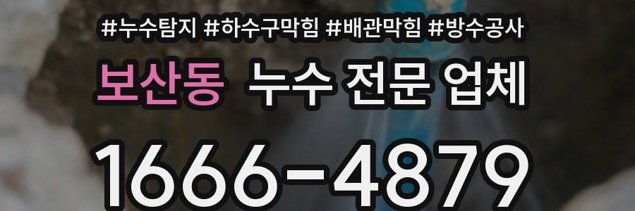 보산동 누수 전문 업체