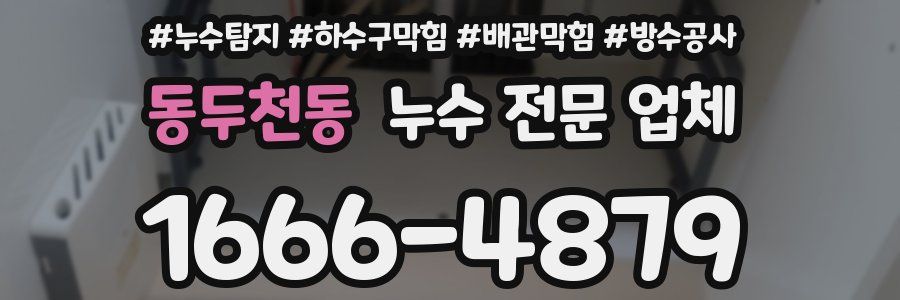 동두천동 누수 전문 업체