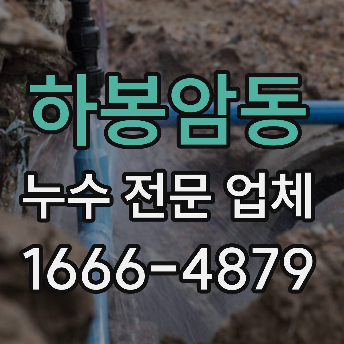 하봉암동 누수 전문 업체