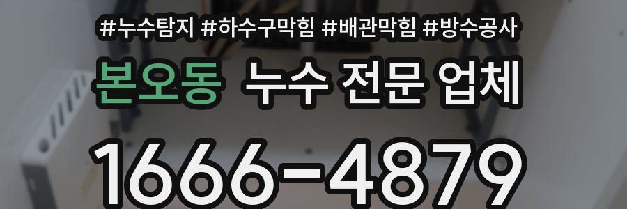 본오동 누수 전문 업체