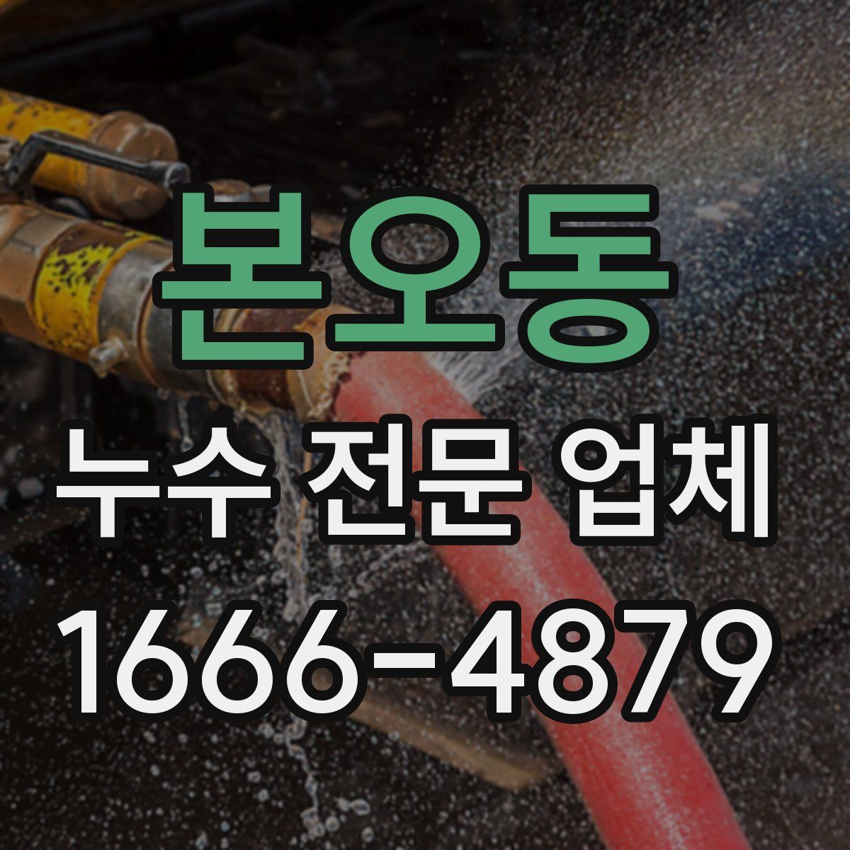 본오동 누수 전문 업체