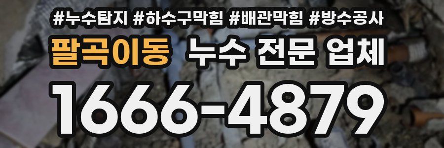 팔곡이동 누수 전문 업체
