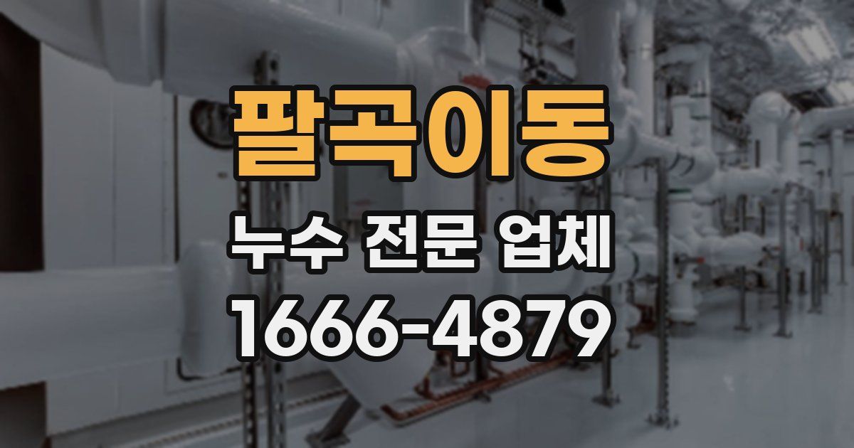 팔곡이동 누수 전문 업체