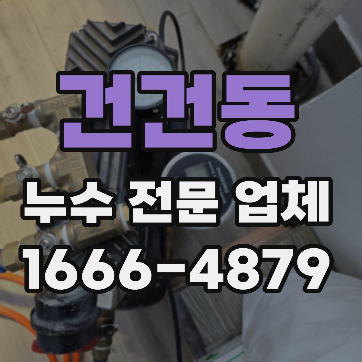 건건동 누수 전문 업체