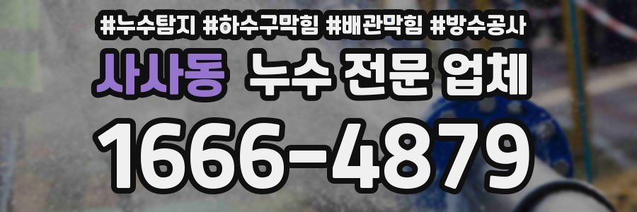 사사동 누수 전문 업체