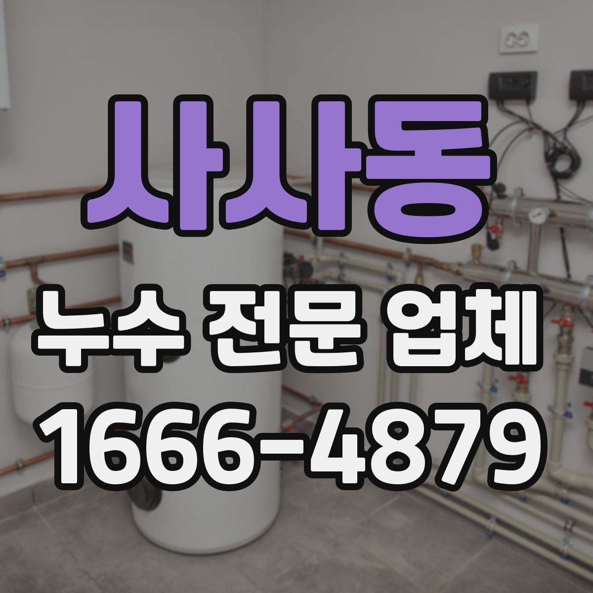 사사동 누수 전문 업체