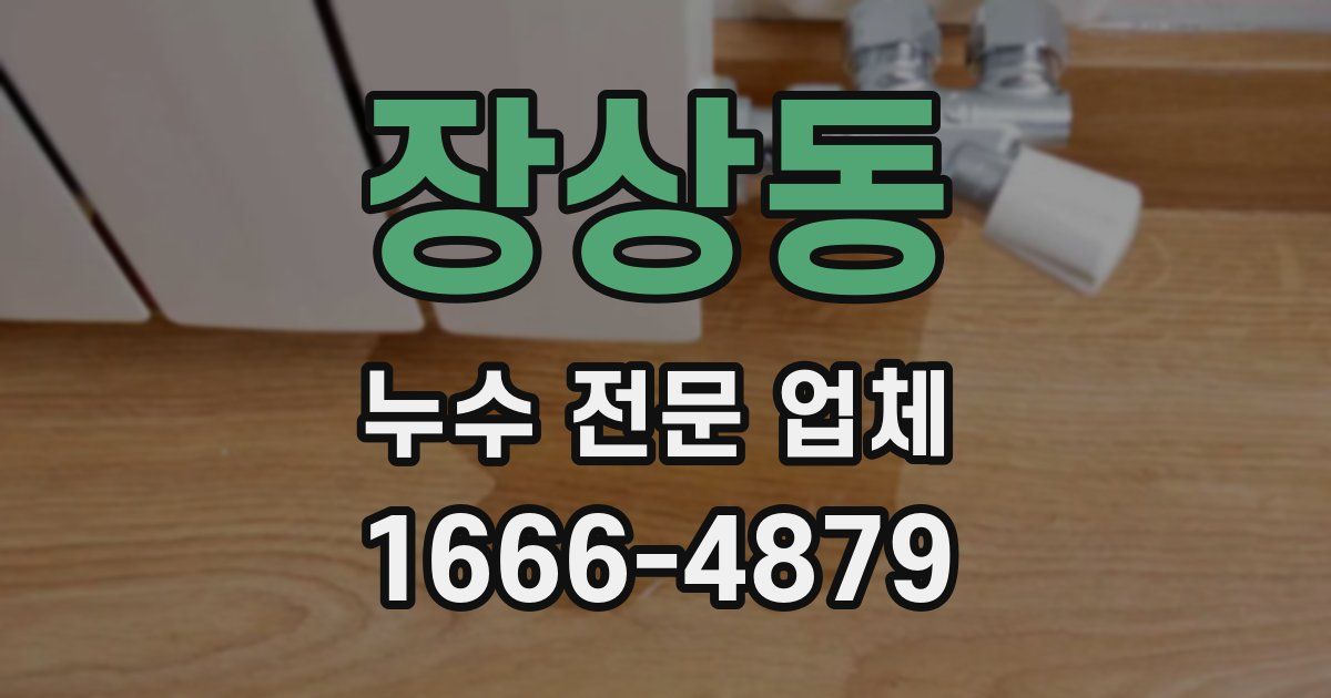 장상동 누수 전문 업체