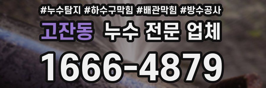 고잔동 누수 전문 업체