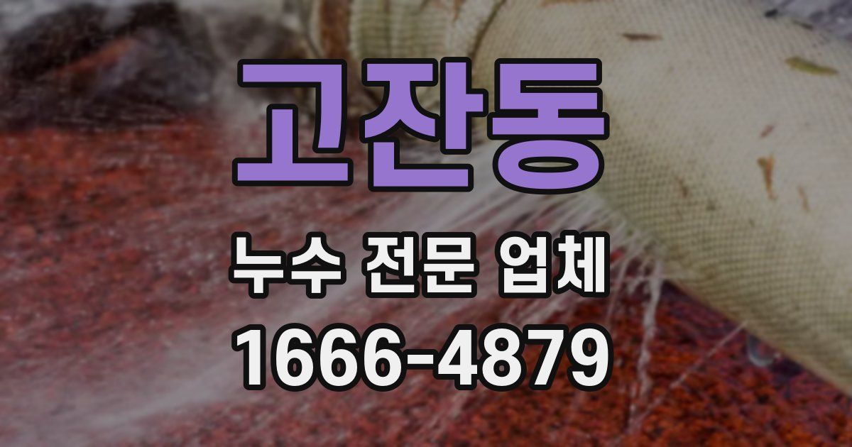 고잔동 누수 전문 업체