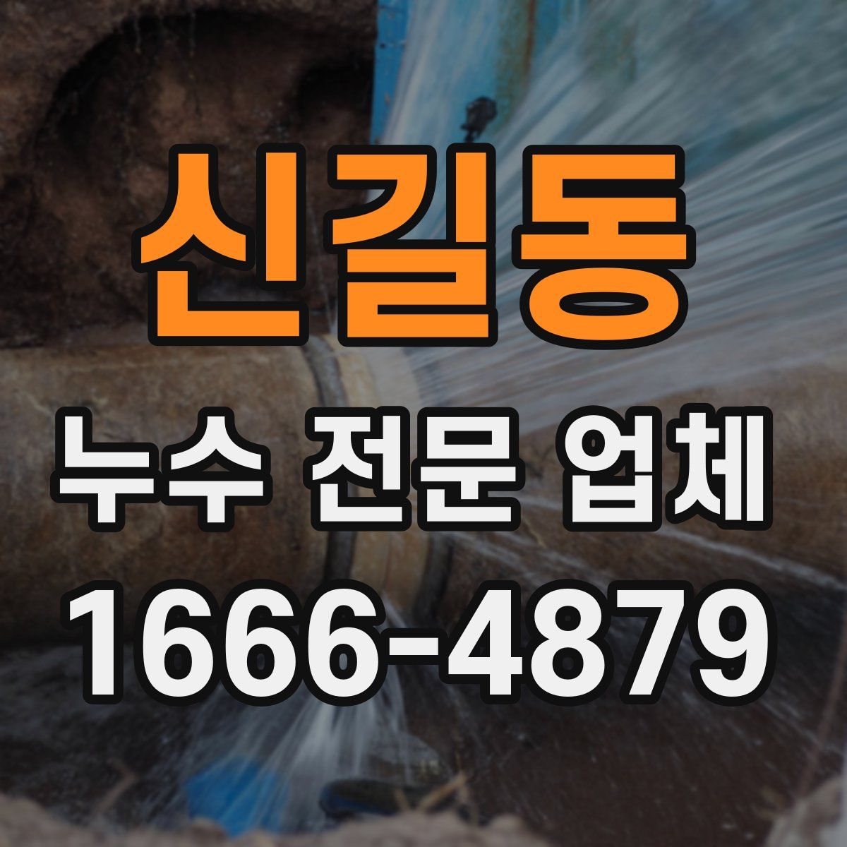 신길동 누수 전문 업체